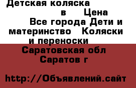 Детская коляска “Noordi Arctic Classic“ 2 в 1 › Цена ­ 14 000 - Все города Дети и материнство » Коляски и переноски   . Саратовская обл.,Саратов г.